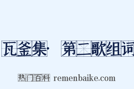 瓦釜集·第二歌组词是什么意思的图片